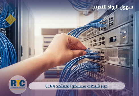 خبير شبكات سيسكو المعتمد (CCNA)